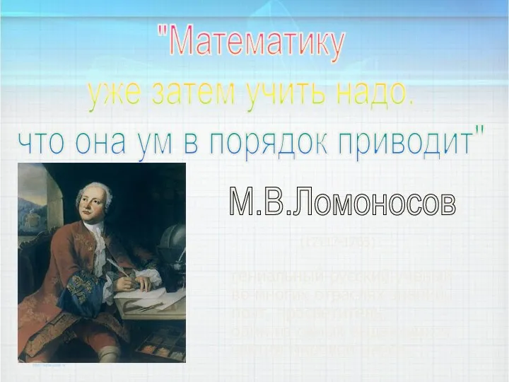 "Математику уже затем учить надо, что она ум в порядок