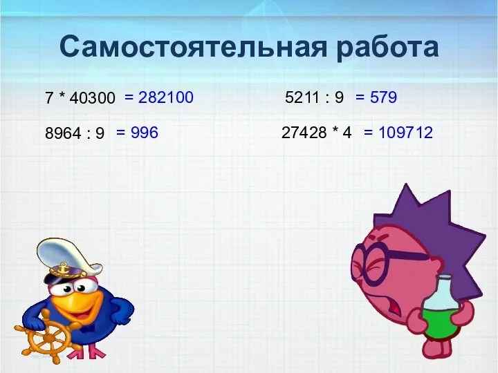 Самостоятельная работа 7 * 40300 5211 : 9 8964 :