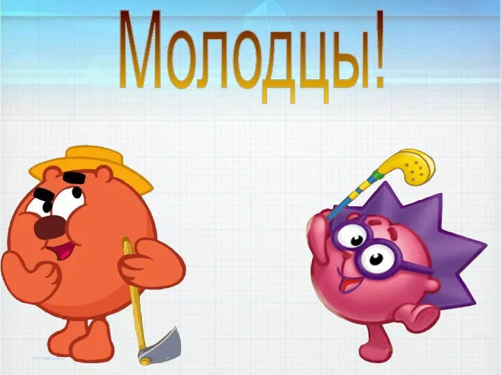 Молодцы!