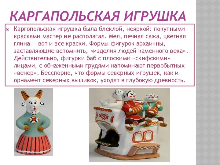Каргапольская игрушка Каргопольская игрушка была блеклой, неяркой: покупными красками мастер