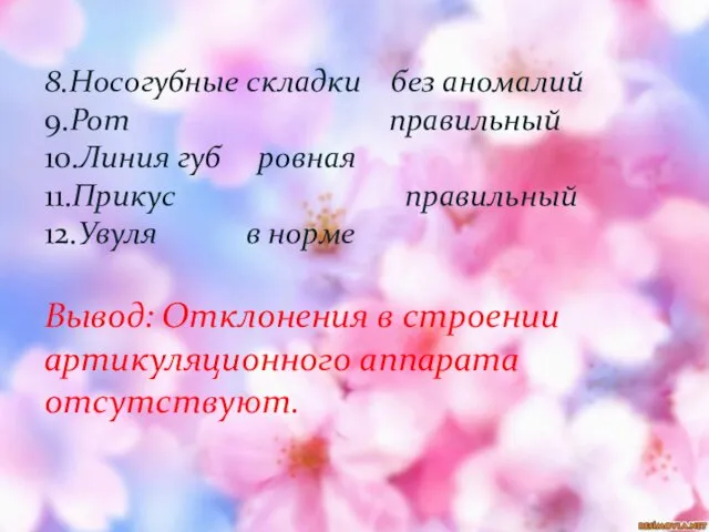 8.Носогубные складки без аномалий 9.Рот правильный 10.Линия губ ровная 11.Прикус