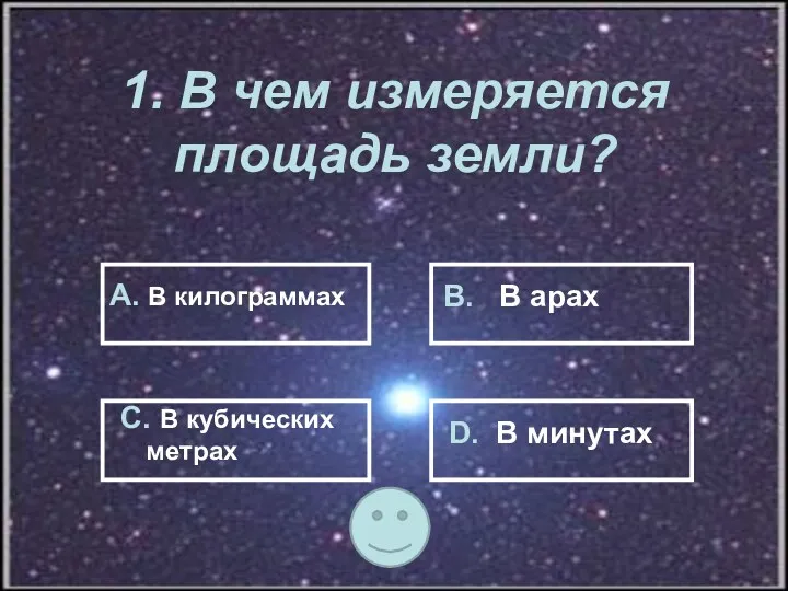 1. В чем измеряется площадь земли? А. В килограммах В.