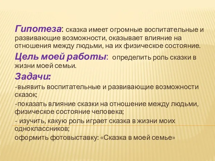 Гипотеза: сказка имеет огромные воспитательные и развивающие возможности, оказывает влияние