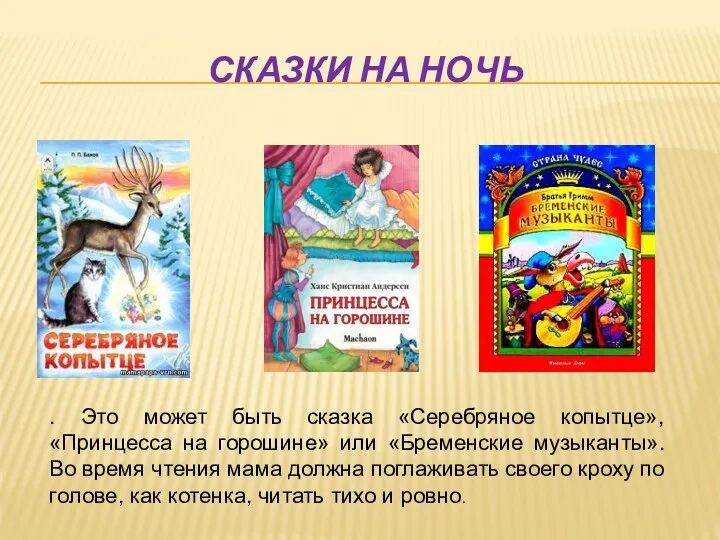 Сказки на ночь . Это может быть сказка «Серебряное копытце»,