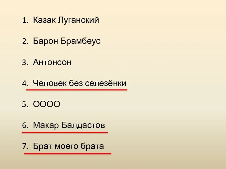 Казак Луганский Барон Брамбеус Антонсон Человек без селезёнки ОООО Макар Балдастов Брат моего брата