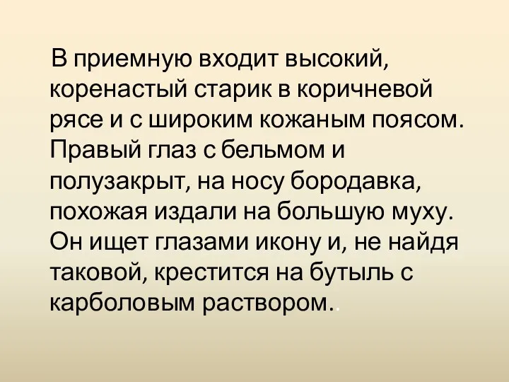 В приемную входит высокий, коренастый старик в коричневой рясе и