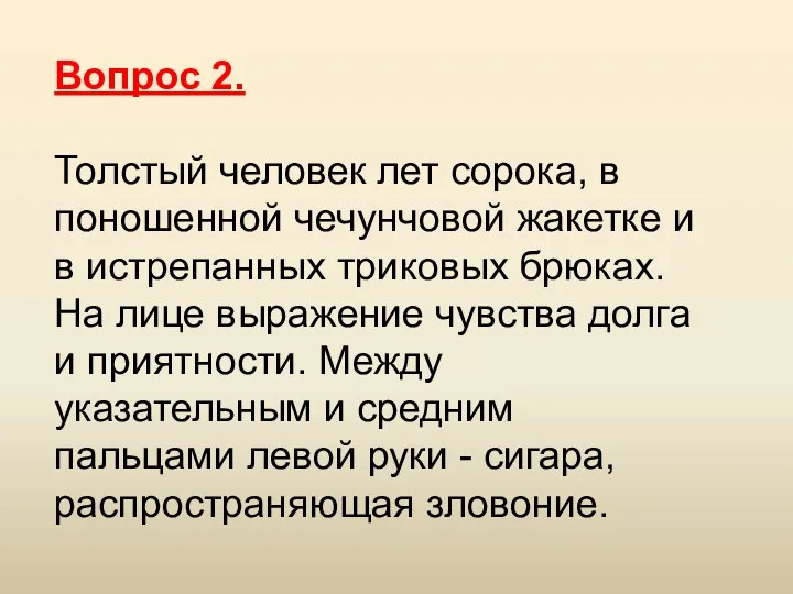 Вопрос 2. Толстый человек лет сорока, в поношенной чечунчовой жакетке