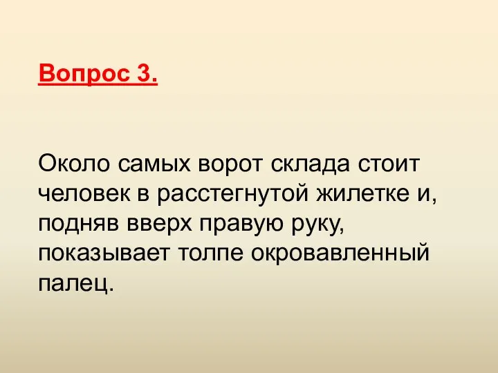 Вопрос 3. Около самых ворот склада стоит человек в расстегнутой