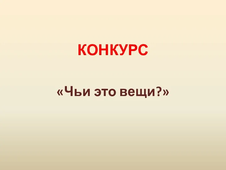 КОНКУРС «Чьи это вещи?»