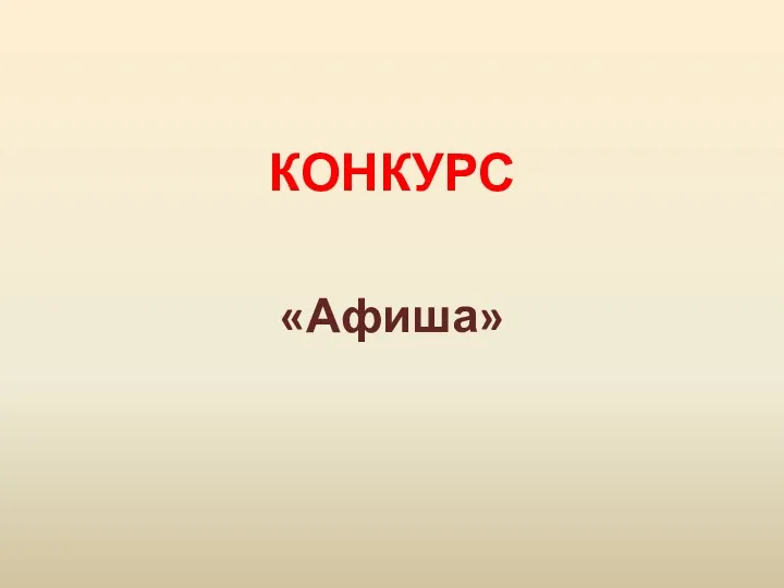 КОНКУРС «Афиша»