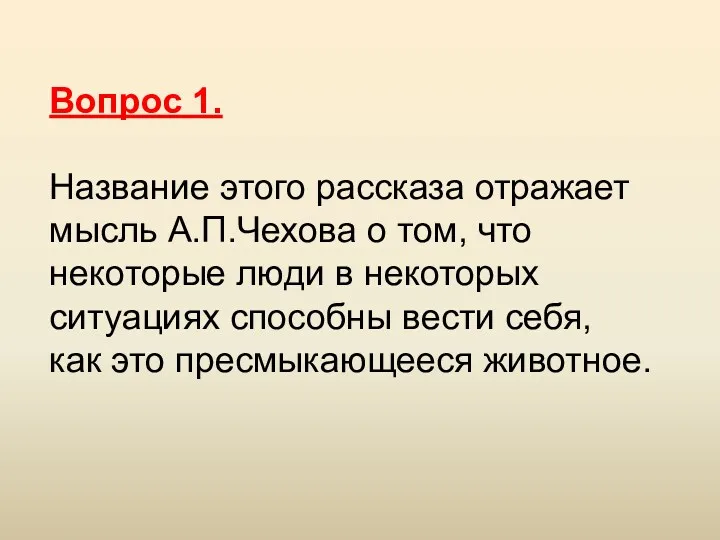 Вопрос 1. Название этого рассказа отражает мысль А.П.Чехова о том,