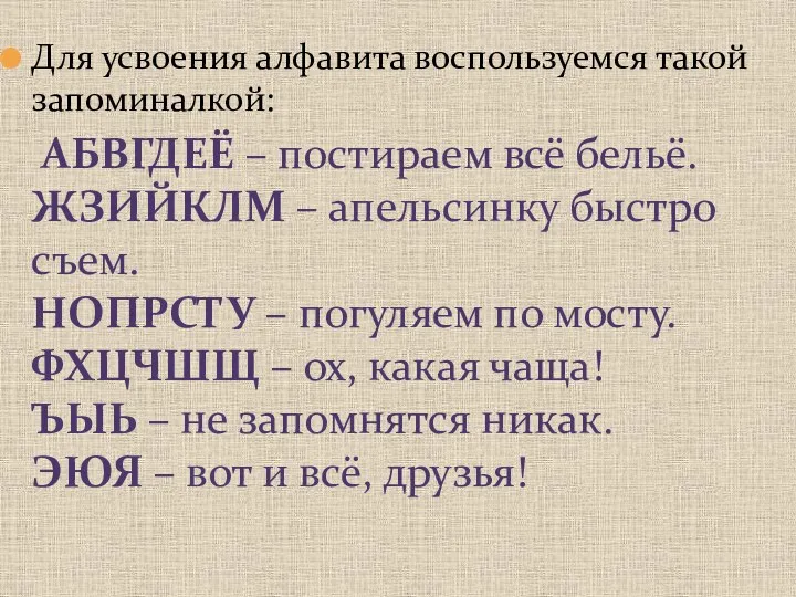 Для усвоения алфавита воспользуемся такой запоминалкой: АБВГДЕЁ – постираем всё бельё. ЖЗИЙКЛМ –