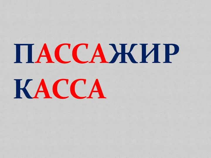 ПАССАЖИР КАССА