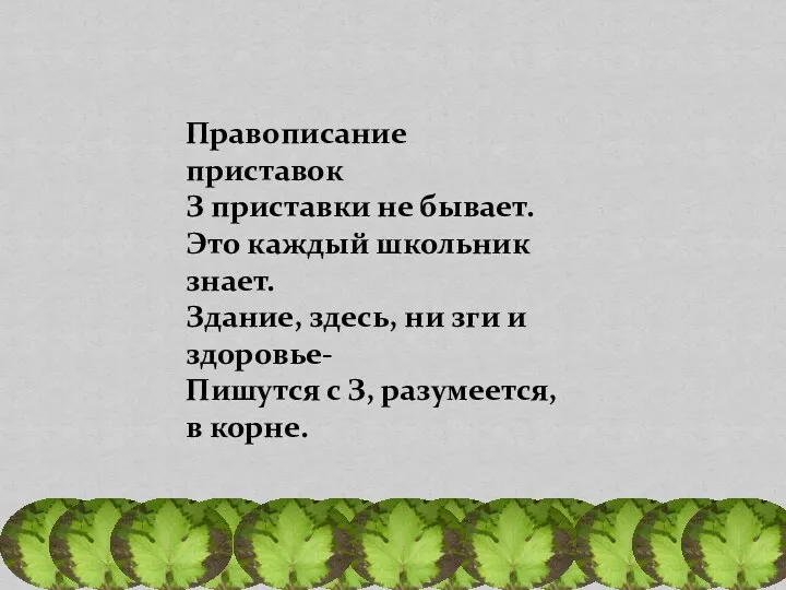 Правописание приставок З приставки не бывает. Это каждый школьник знает.