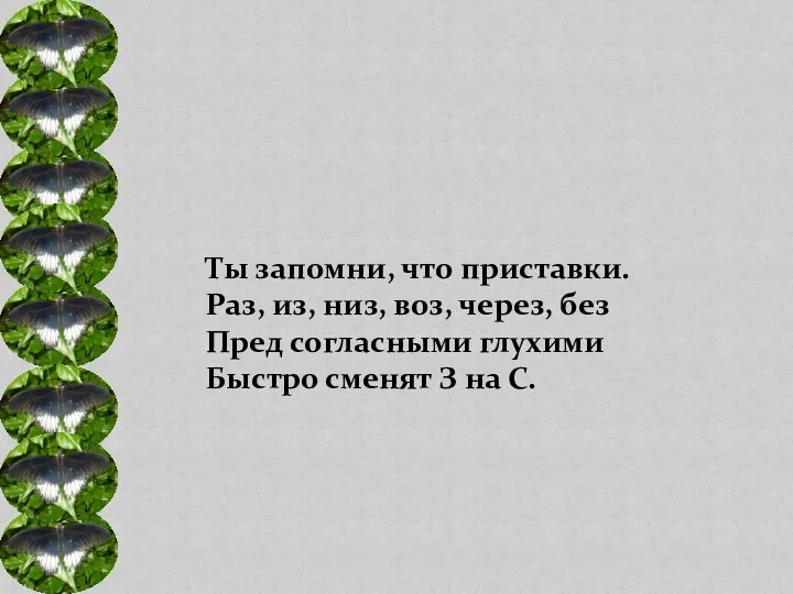 Ты запомни, что приставки. Раз, из, низ, воз, через, без Пред согласными глухими