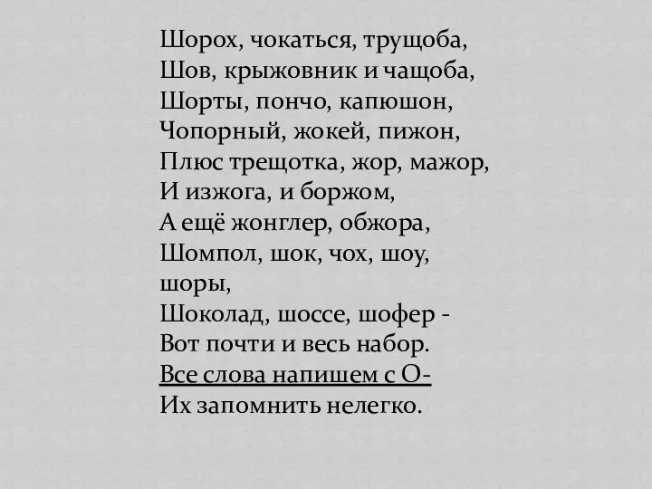 Шорох, чокаться, трущоба, Шов, крыжовник и чащоба, Шорты, пончо, капюшон,