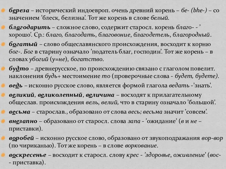 береза – исторический индоевроп. очень древний корень – бе- (bhe-) – со значением