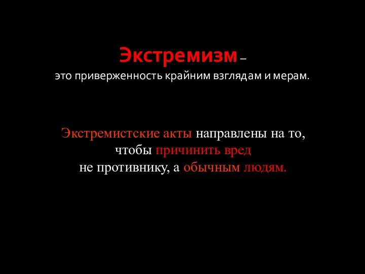 Экстремизм – это приверженность крайним взглядам и мерам. Экстремистские акты