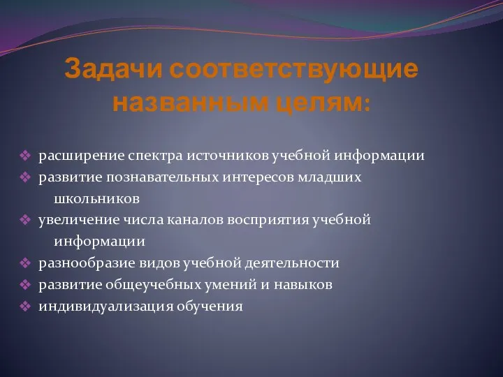 Задачи соответствующие названным целям: расширение спектра источников учебной информации развитие познавательных интересов младших