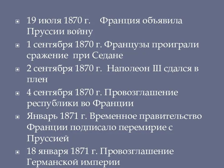 19 июля 1870 г. Франция объявила Пруссии войну 1 сентября