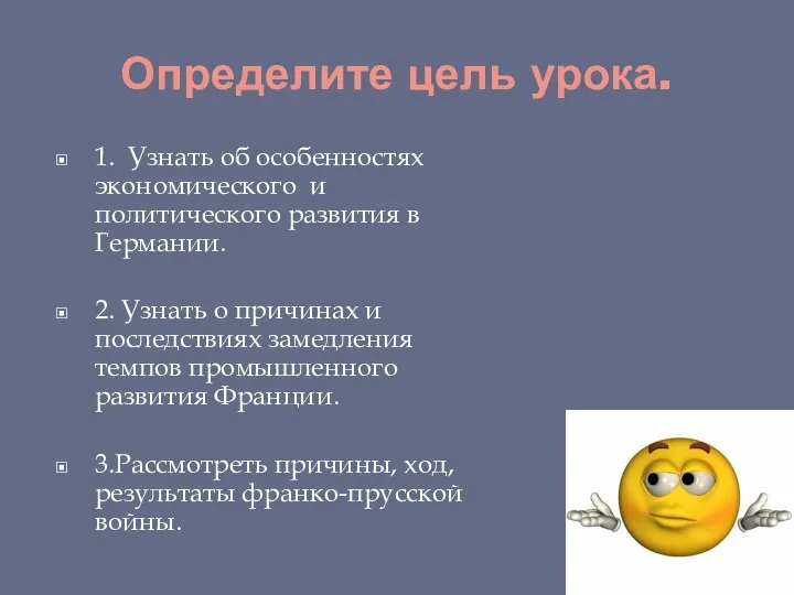 Определите цель урока. 1. Узнать об особенностях экономического и политического