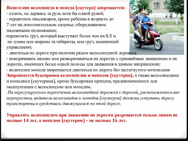 Водителям велосипеда и мопеда (скутера) запрещается: - ездить, не держась