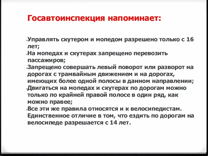 Госавтоинспекция напоминает: Управлять скутером и мопедом разрешено только с 16