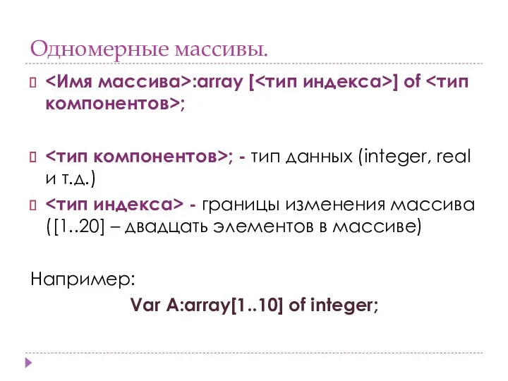 Одномерные массивы. :array [ ] of ; ; - тип