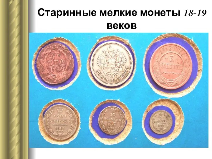 Старинные мелкие монеты 18-19 веков