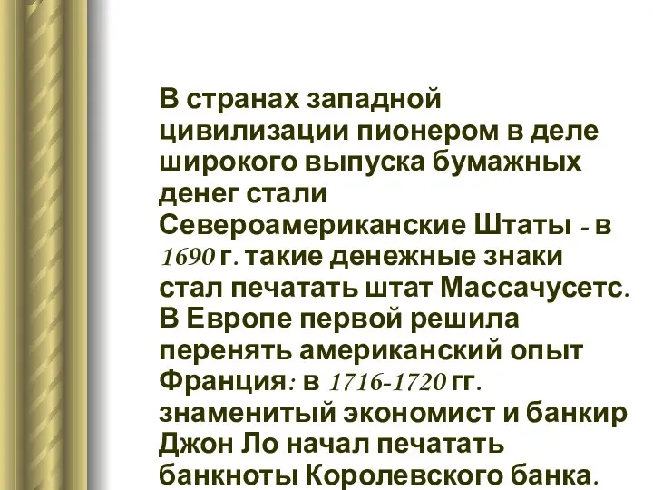 В странах западной цивилизации пионером в деле широкого выпуска бумажных