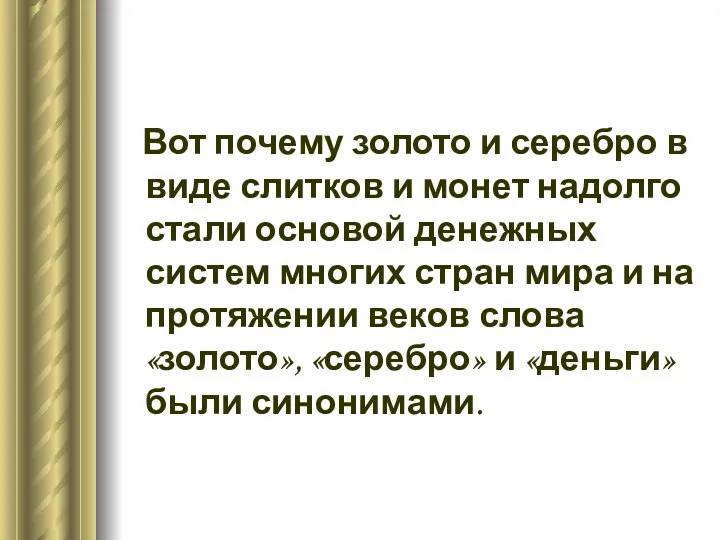 Вот почему золото и серебро в виде слитков и монет надолго стали основой