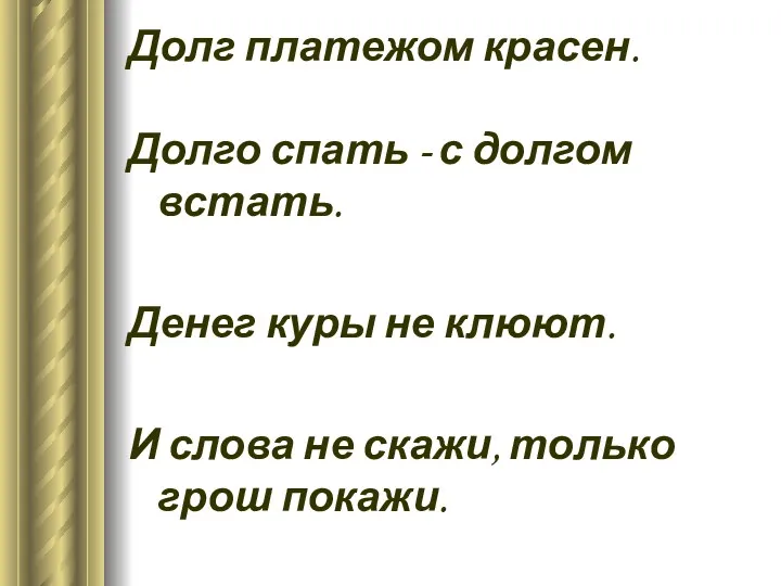 Долг платежом красен. Долго спать - с долгом встать. Денег куры не клюют.