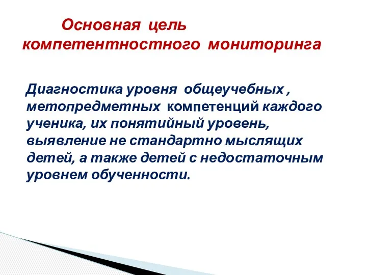 Диагностика уровня общеучебных , метопредметных компетенций каждого ученика, их понятийный