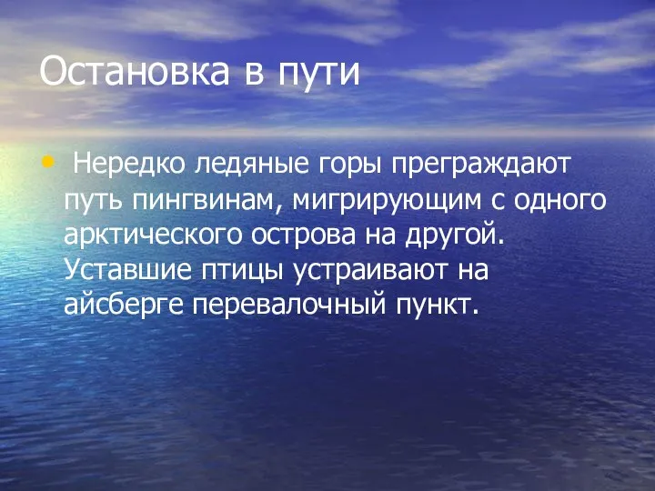 Остановка в пути Нередко ледяные горы преграждают путь пингвинам, мигрирующим с одного арктического