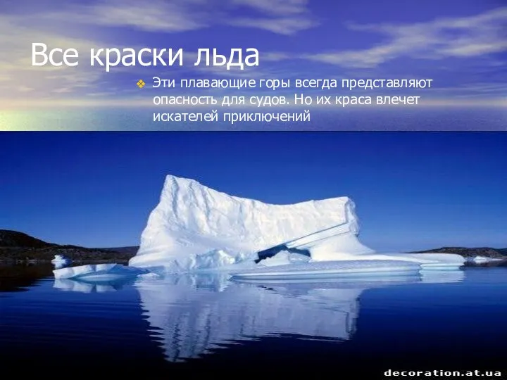 Все краски льда Эти плавающие горы всегда представляют опасность для судов. Но их