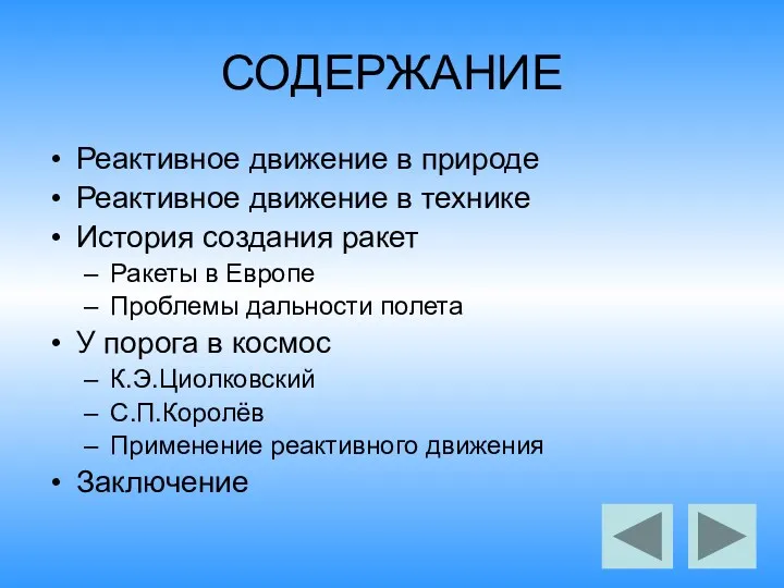 СОДЕРЖАНИЕ Реактивное движение в природе Реактивное движение в технике История