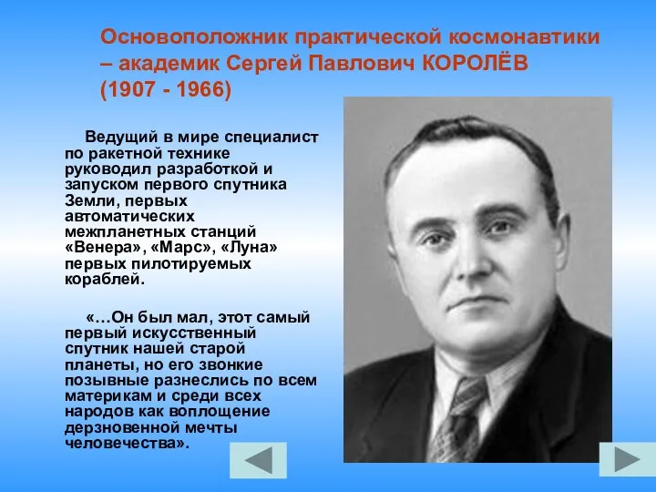 Ведущий в мире специалист по ракетной технике руководил разработкой и