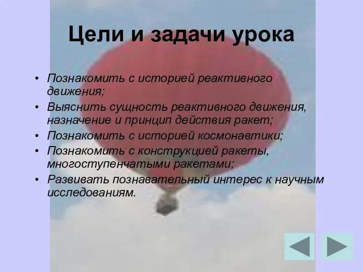 Цели и задачи урока Познакомить с историей реактивного движения; Выяснить