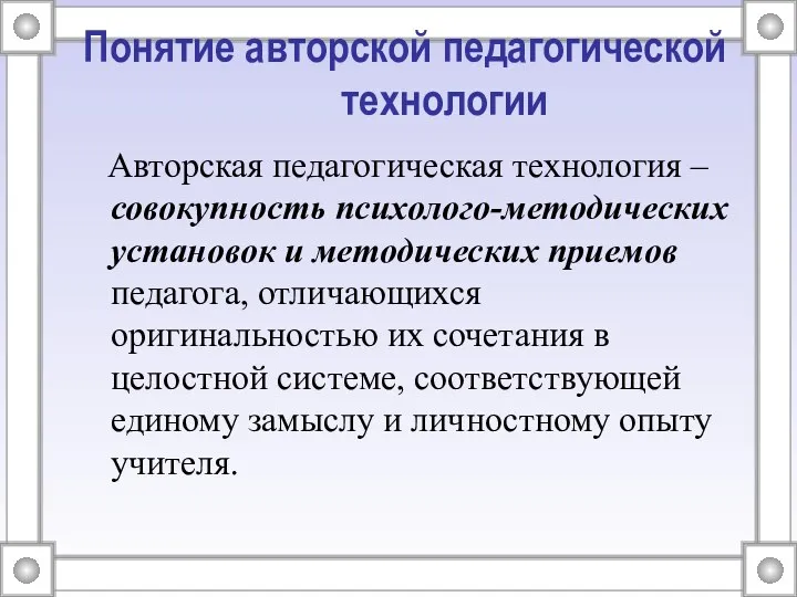 Понятие авторской педагогической технологии Авторская педагогическая технология – совокупность психолого-методических установок и методических