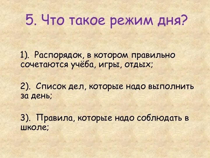 5. Что такое режим дня? 1). Распорядок, в котором правильно