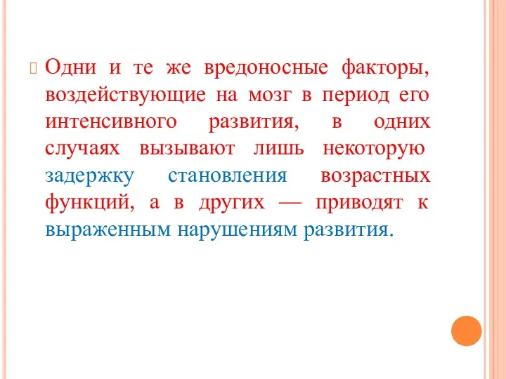 Одни и те же вредоносные факторы, воздействующие на мозг в период его интенсивного