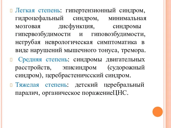 Легкая степень: гипертензионный синдром, гидроцефальный синдром, минимальная мозговая дисфункция, синдромы гипервозбудимости и гиповозбудимости,