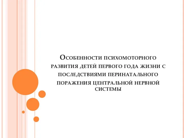 Особенности психомоторного развития детей первого года жизни с последствиями перинатального поражения центральной нервной системы