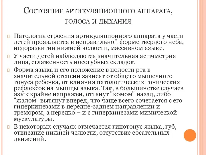 Состояние артикуляционного аппарата, голоса и дыхания Патология строения артикуляционного аппарата