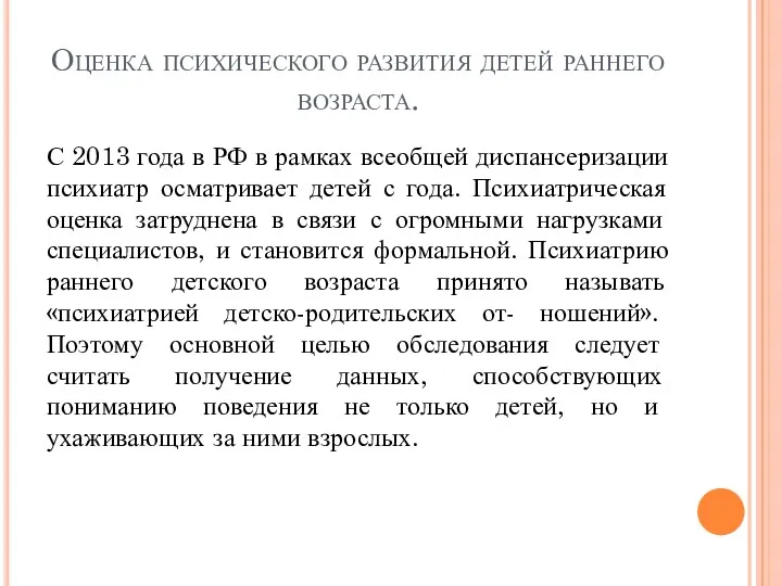 Оценка психического развития детей раннего возраста. С 2013 года в РФ в рамках