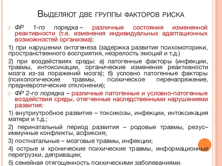 Выделяют две группы факторов риска ФР 1-го порядка – различные состояния измененной реактивности