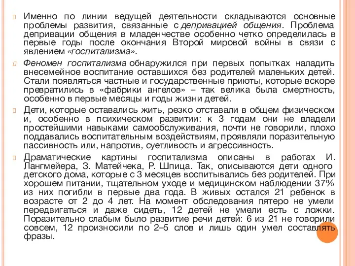 Именно по линии ведущей деятельности складываются основные проблемы развития, связанные с депривацией общения.