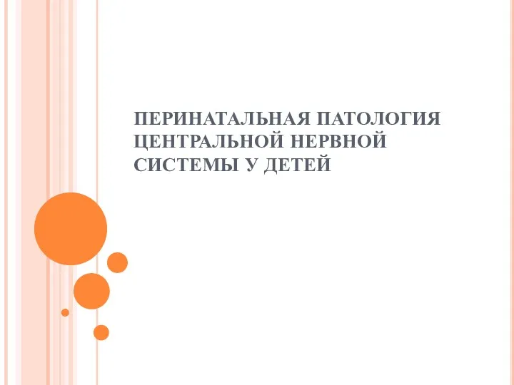 ПЕРИНАТАЛЬНАЯ ПАТОЛОГИЯ ЦЕНТРАЛЬНОЙ НЕРВНОЙ СИСТЕМЫ У ДЕТЕЙ