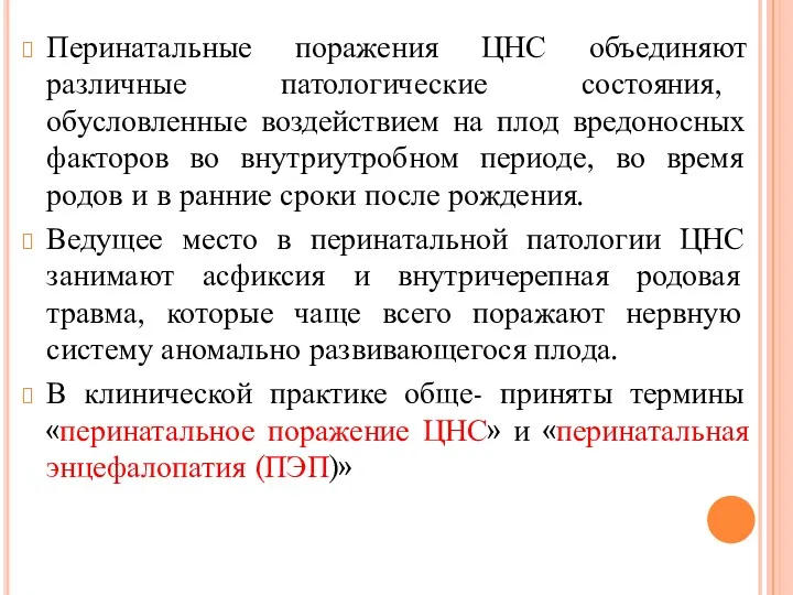 Перинатальные поражения ЦНС объединяют различные патологические состояния, обусловленные воздействием на