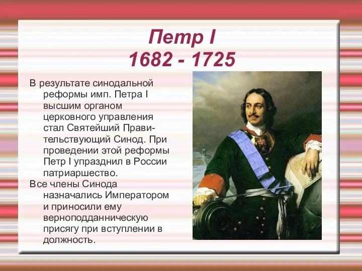 Петр I 1682 - 1725 В результате синодальной реформы имп. Петра I высшим